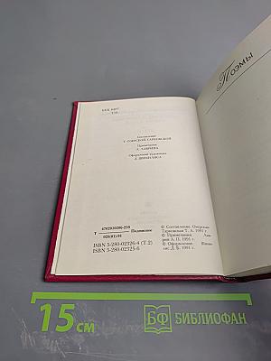 Собрание сочинений. Том второй. Поэмы. Стихотворения разных лет. Проза.