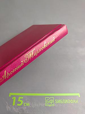 Собрание сочинений. Том второй. Поэмы. Стихотворения разных лет. Проза.