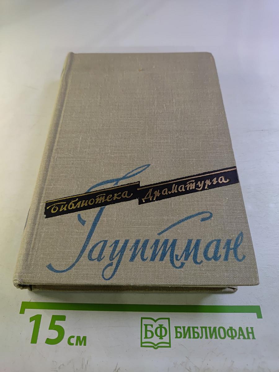 Гергарт Гауптман. Пьесы. Том первый