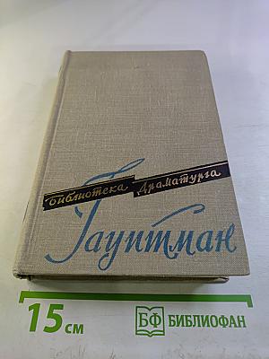 Гергарт Гауптман. Пьесы. Том первый