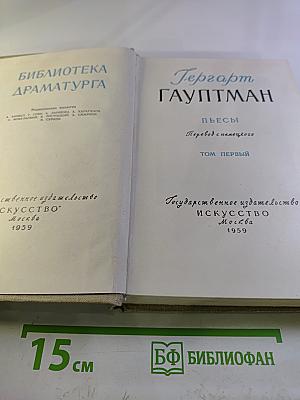 Гергарт Гауптман. Пьесы. Том первый
