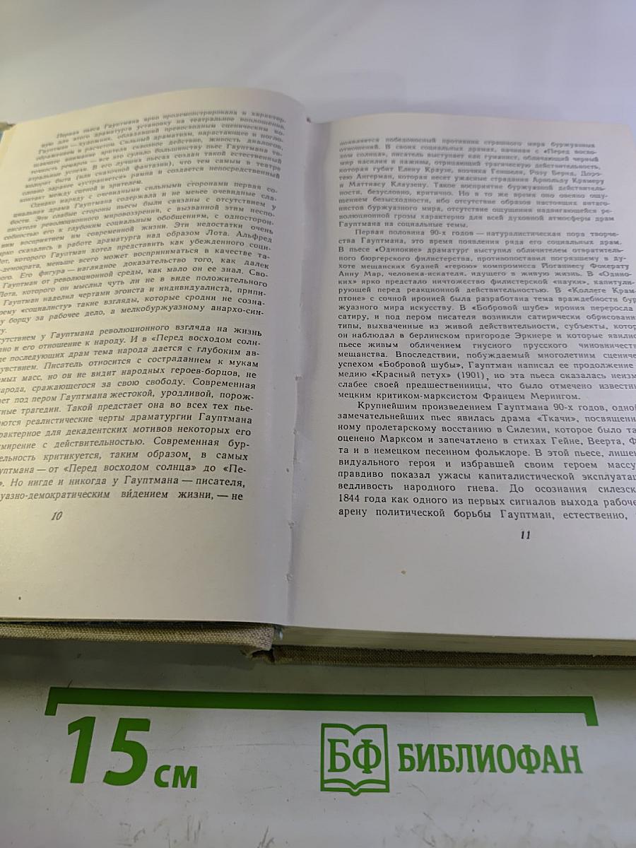 Гергарт Гауптман. Пьесы. Том первый