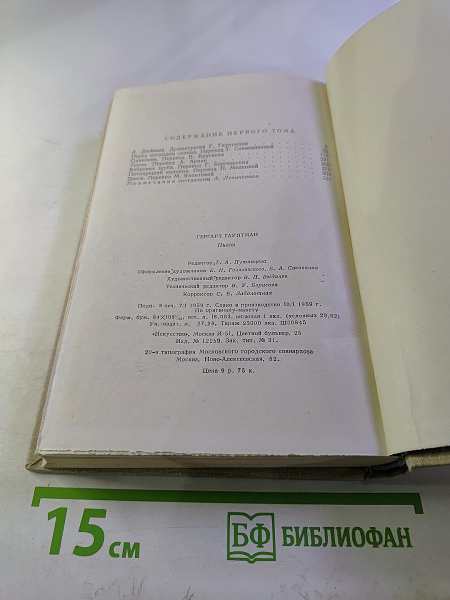 Гергарт Гауптман. Пьесы. Том первый