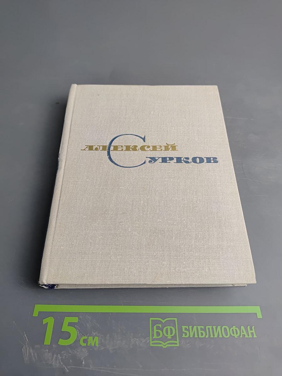 Собрание сочинений. Том второй. Стихотворения 1941-1965. Песни. Переводы
