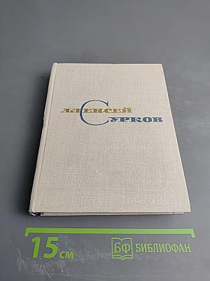 Собрание сочинений. Том второй. Стихотворения 1941-1965. Песни. Переводы