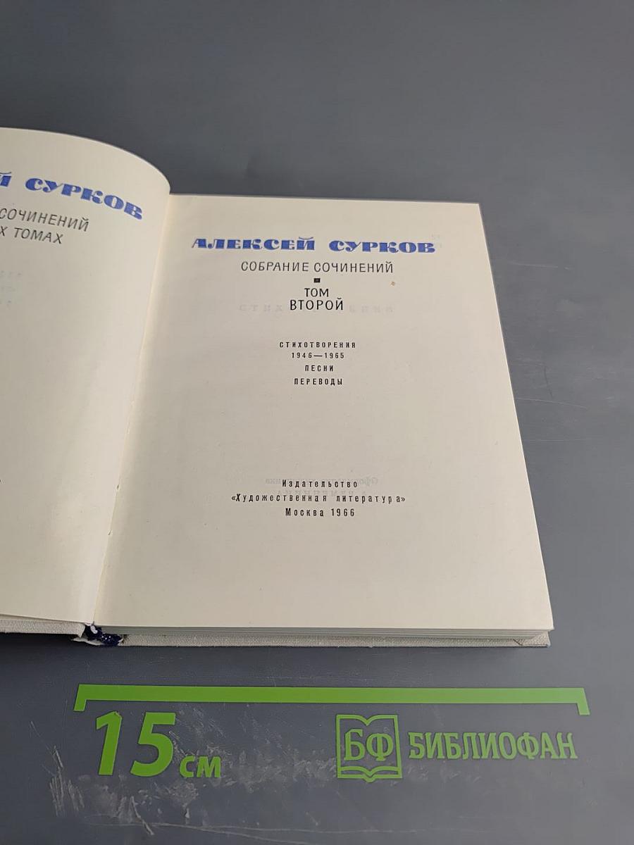 Собрание сочинений. Том второй. Стихотворения 1941-1965. Песни. Переводы