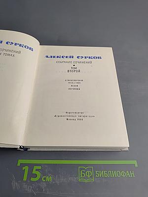 Собрание сочинений. Том второй. Стихотворения 1941-1965. Песни. Переводы