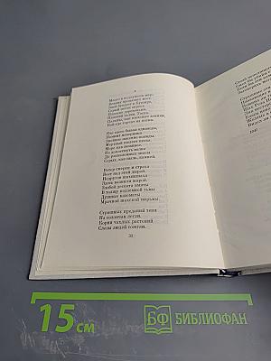 Собрание сочинений. Том второй. Стихотворения 1941-1965. Песни. Переводы