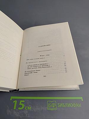 Собрание сочинений. Том второй. Стихотворения 1941-1965. Песни. Переводы