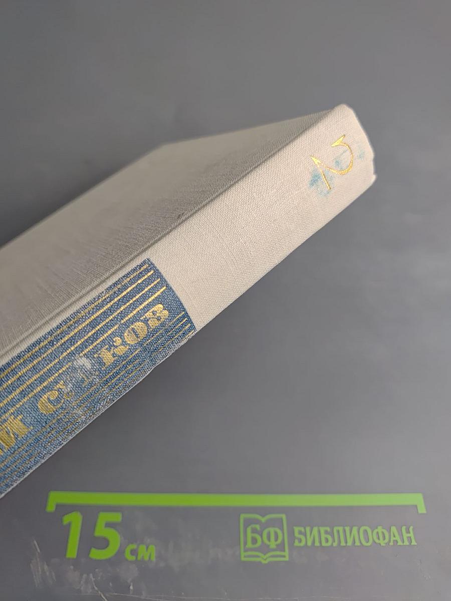 Собрание сочинений. Том второй. Стихотворения 1941-1965. Песни. Переводы