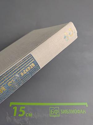 Собрание сочинений. Том второй. Стихотворения 1941-1965. Песни. Переводы