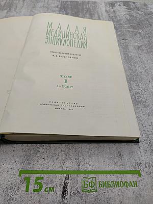 Малая медицинская энциклопедия. Том 1. А - Бронхит