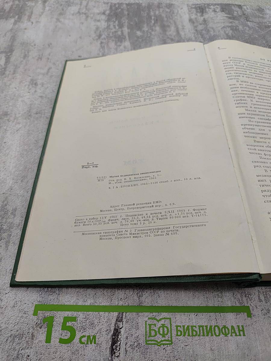 Малая медицинская энциклопедия. Том 1. А - Бронхит