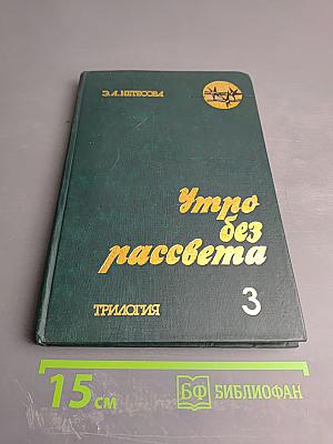 Утро без рассвета. Книга третья. Сахалин
