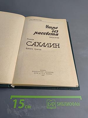 Утро без рассвета. Книга третья. Сахалин