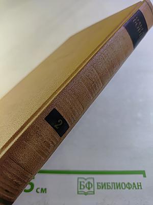 Сочинения. Том II. Трилогия