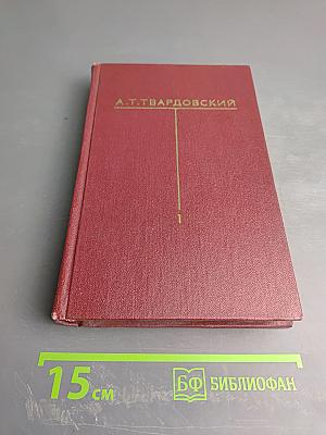 Собрание сочинений. Том первый