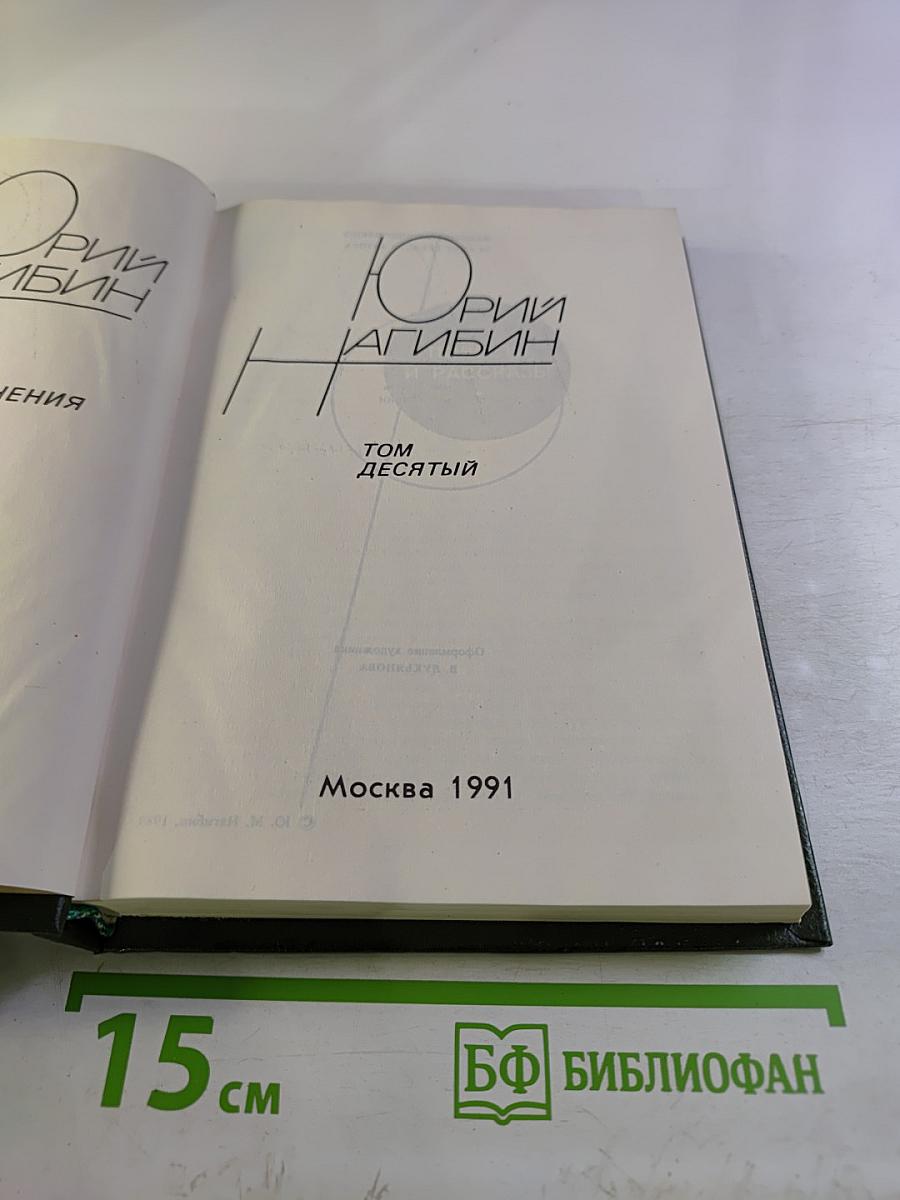 Собрание сочинений. Том десятый. Повести и рассказы