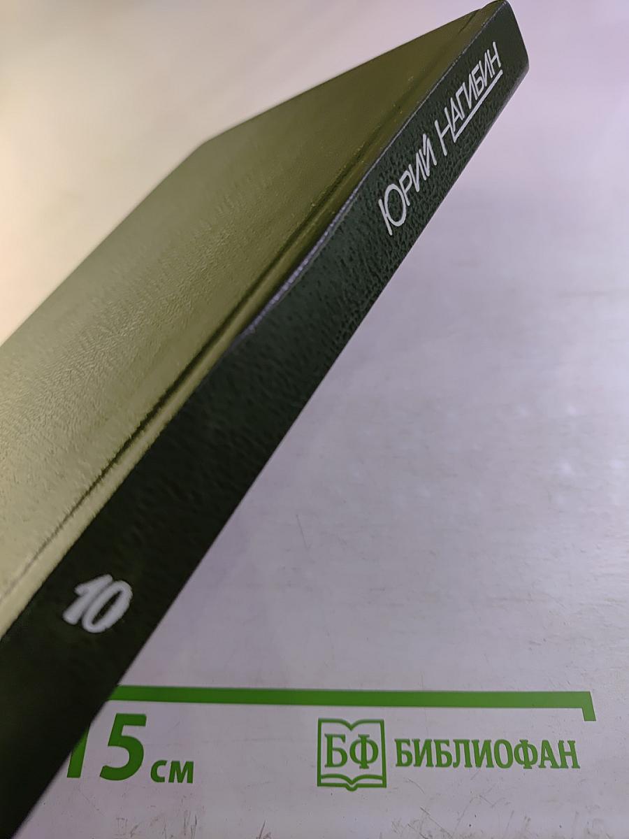 Собрание сочинений. Том десятый. Повести и рассказы