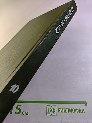 Собрание сочинений. Том десятый. Повести и рассказы