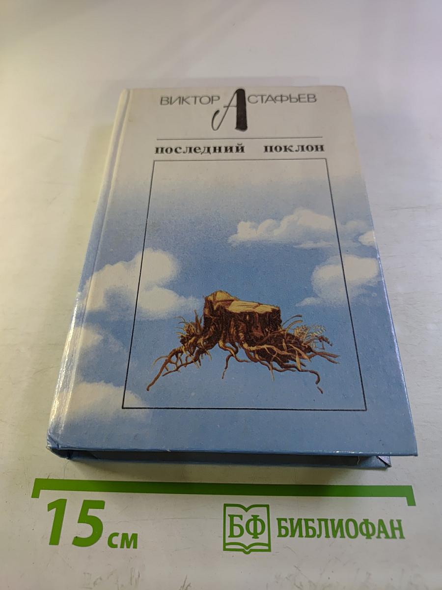 Последний поклон. Том II