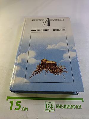 Последний поклон. Том II