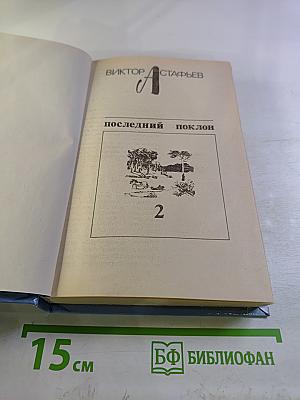Последний поклон. Том II