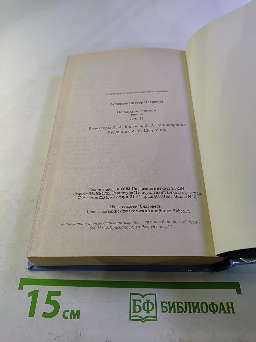 Последний поклон. Том II