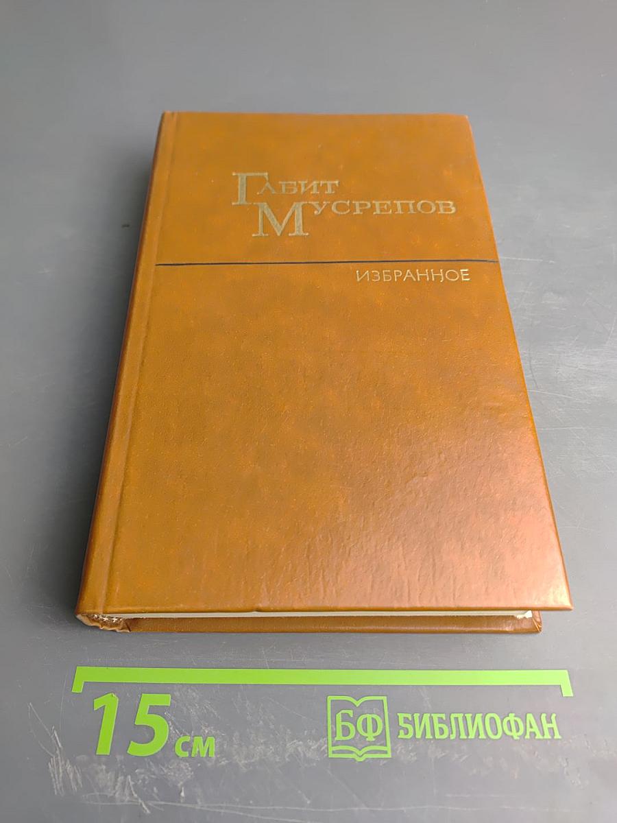 Избранные произведения. Том II. Романы. Рассказы