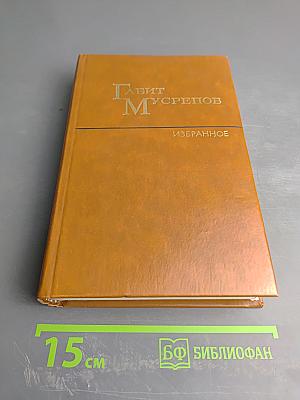 Избранные произведения. Том II. Романы. Рассказы