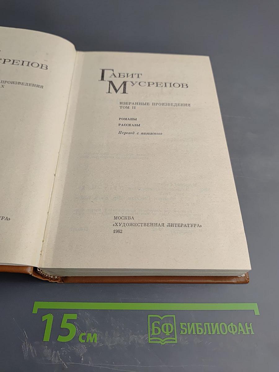 Избранные произведения. Том II. Романы. Рассказы