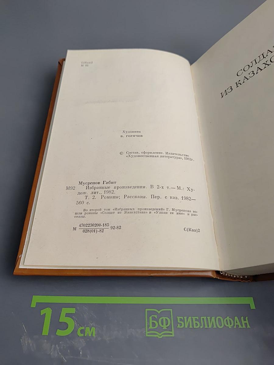 Избранные произведения. Том II. Романы. Рассказы