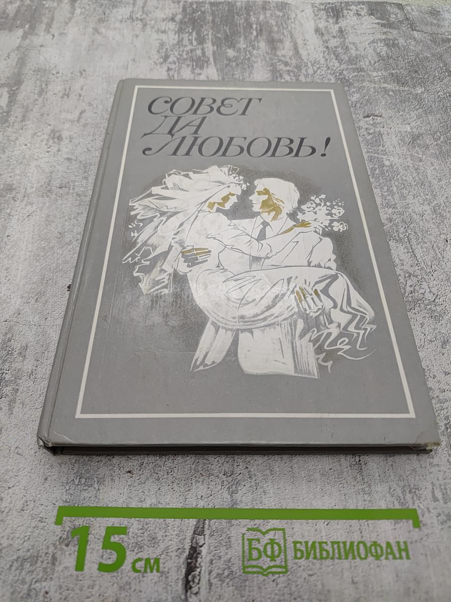 Совет да любовь!