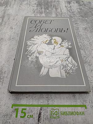Совет да любовь!