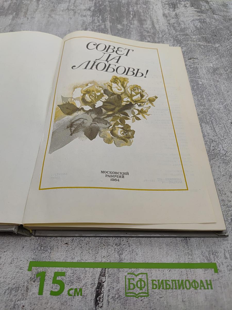 Совет да любовь!