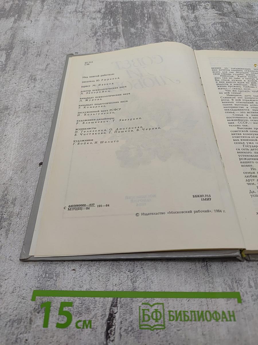 Совет да любовь!