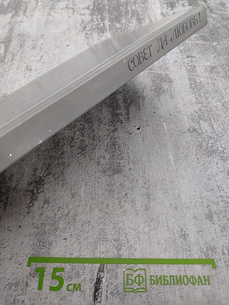 Совет да любовь!