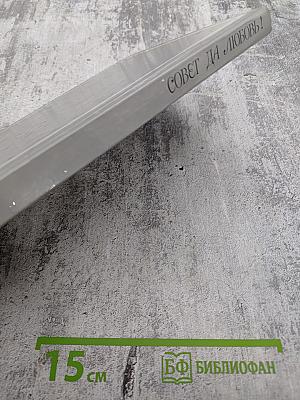 Совет да любовь!