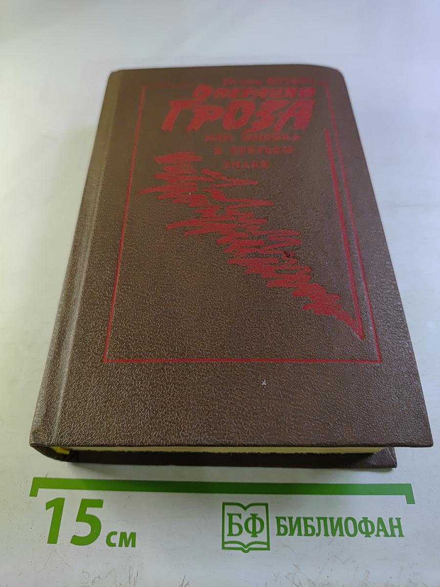 Операция «Гроза» или ошибка в третьем знаке. Книга вторая