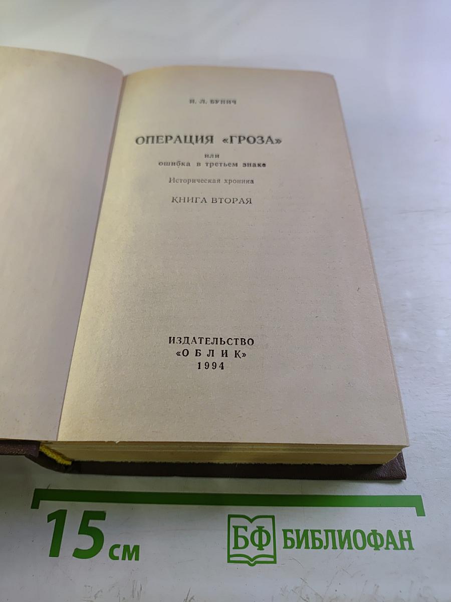 Операция «Гроза» или ошибка в третьем знаке. Книга вторая