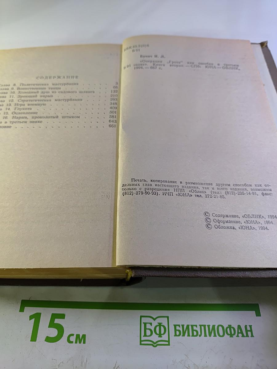 Операция «Гроза» или ошибка в третьем знаке. Книга вторая