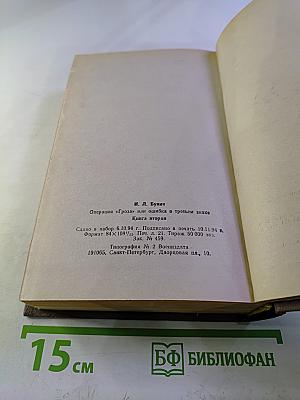 Операция «Гроза» или ошибка в третьем знаке. Книга вторая