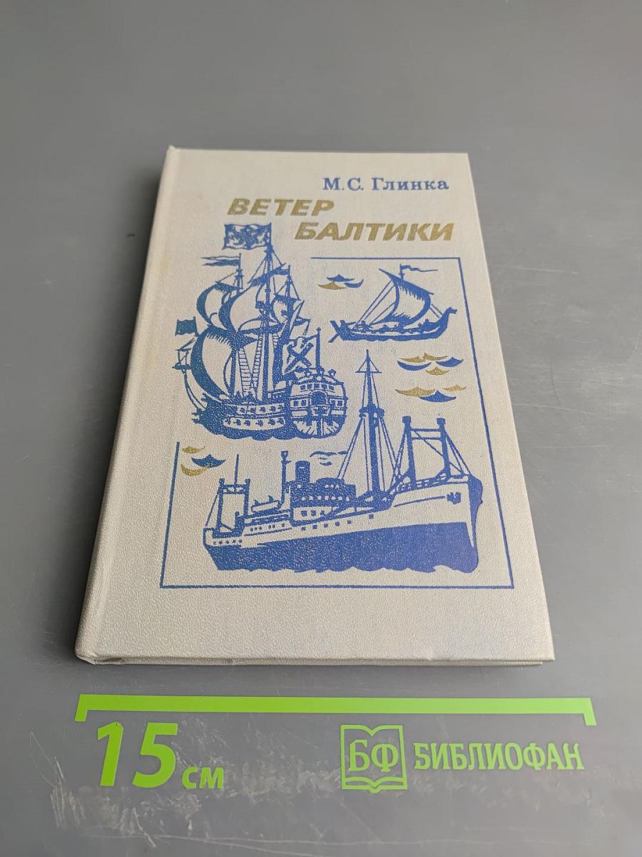 Ветер Балтики. Часть 1. История Балтийского морского пароходства