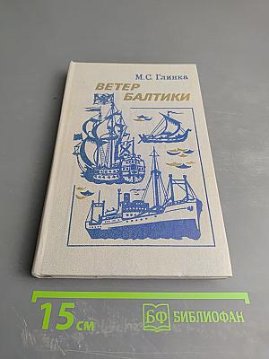 Ветер Балтики. Часть 1. История Балтийского морского пароходства