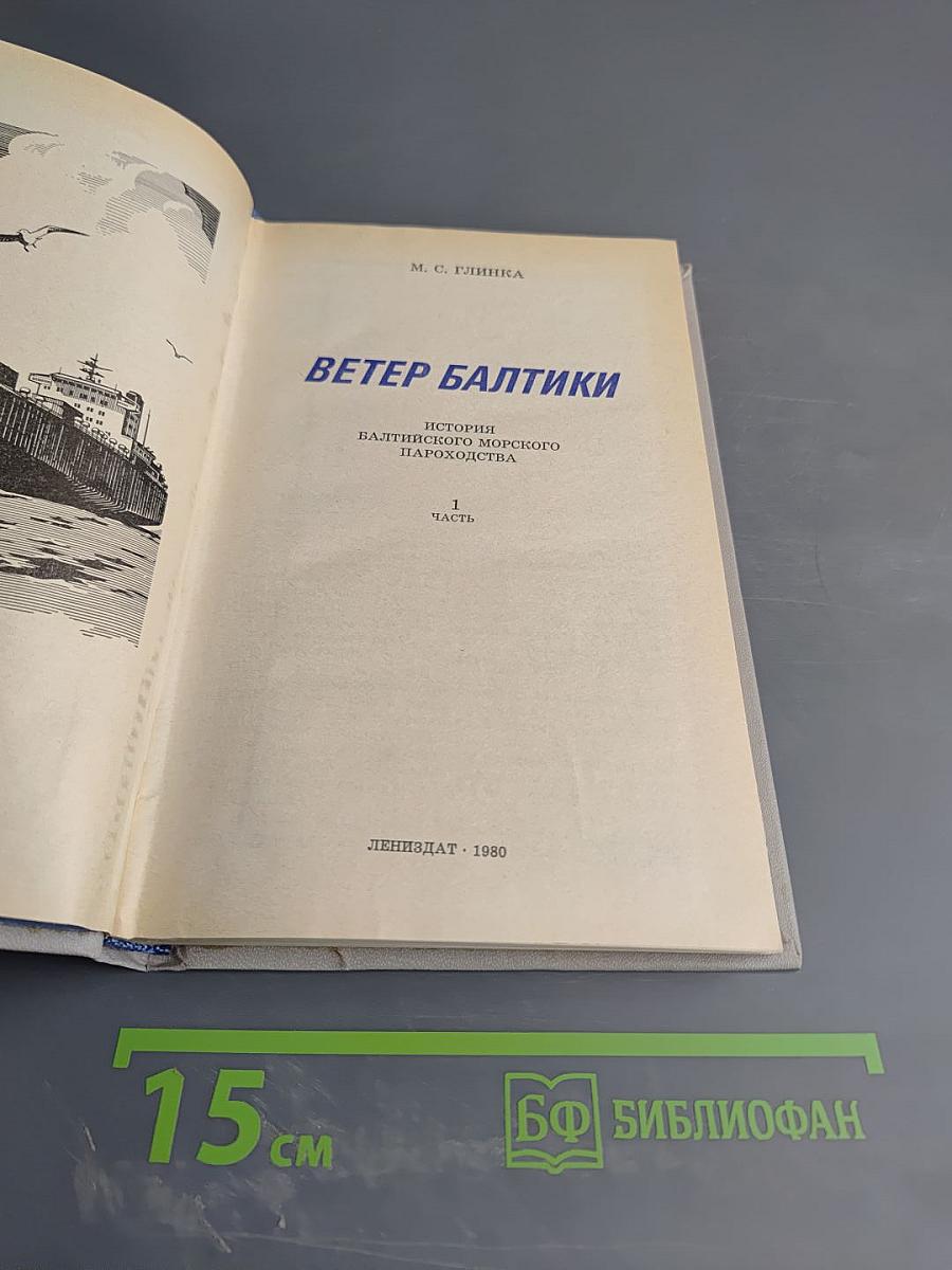 Ветер Балтики. Часть 1. История Балтийского морского пароходства