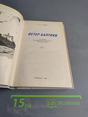 Ветер Балтики. Часть 1. История Балтийского морского пароходства