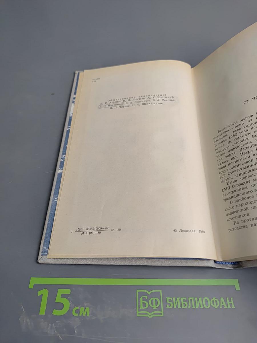 Ветер Балтики. Часть 1. История Балтийского морского пароходства