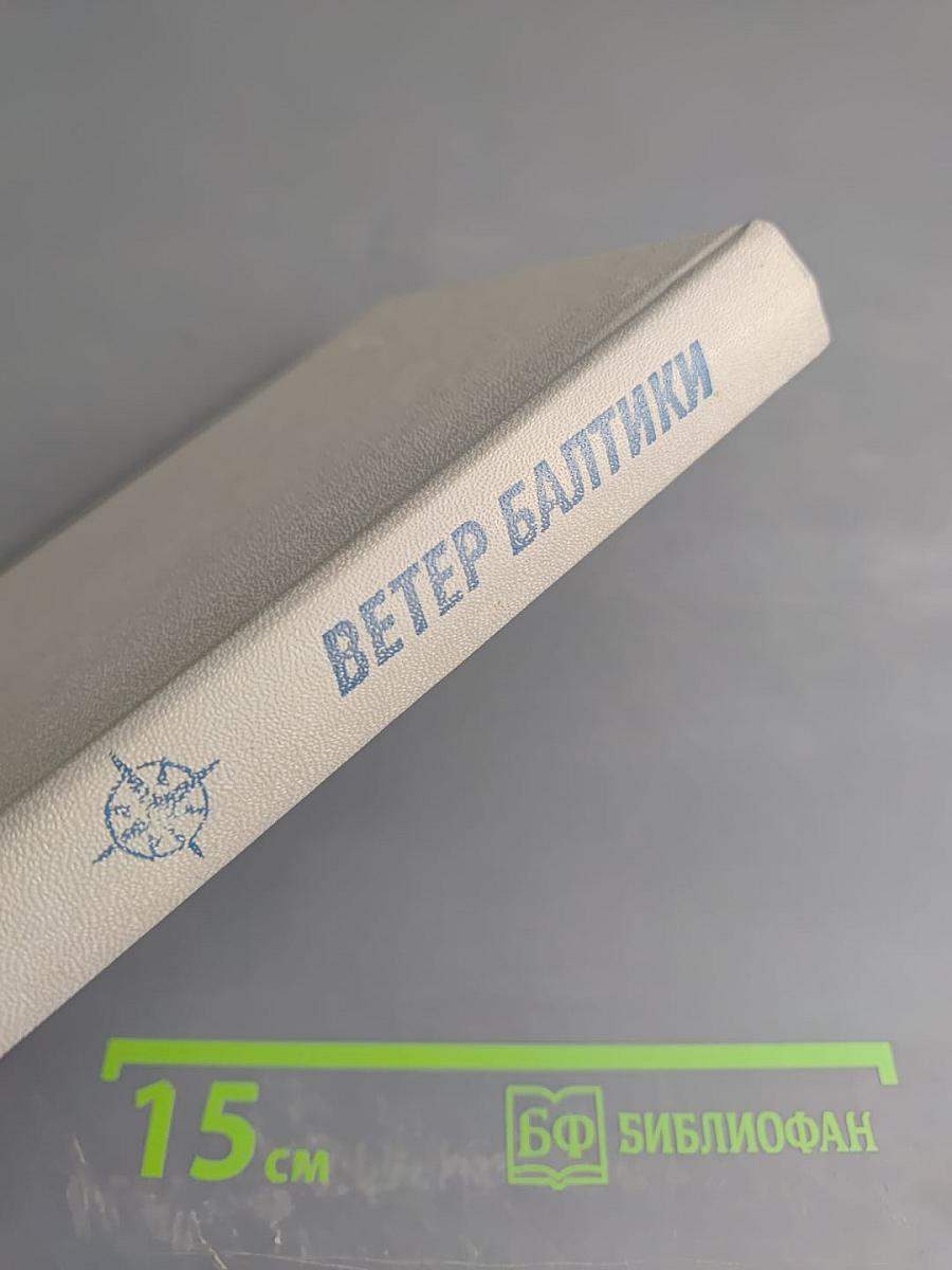 Ветер Балтики. Часть 1. История Балтийского морского пароходства