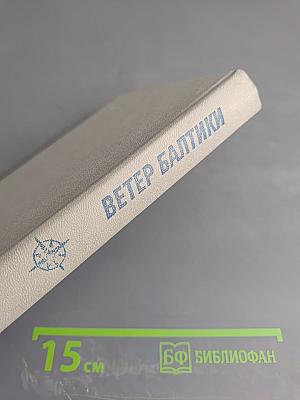 Ветер Балтики. Часть 1. История Балтийского морского пароходства