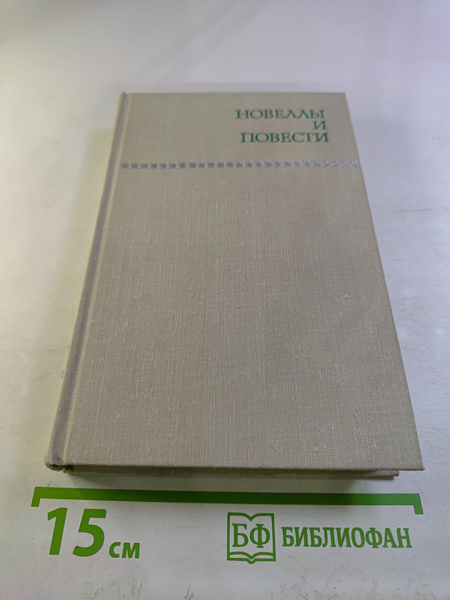 Новеллы и повести. Том 2